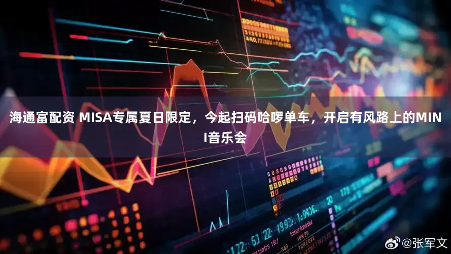 海通富配资 MISA专属夏日限定，今起扫码哈啰单车，开启有风路上的MINI音乐会