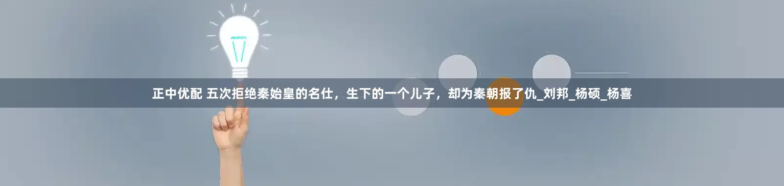 正中优配 五次拒绝秦始皇的名仕，生下的一个儿子，却为秦朝报了仇_刘邦_杨硕_杨喜