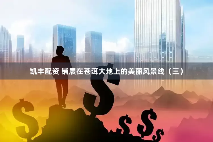 凯丰配资 铺展在苍洱大地上的美丽风景线（三）
