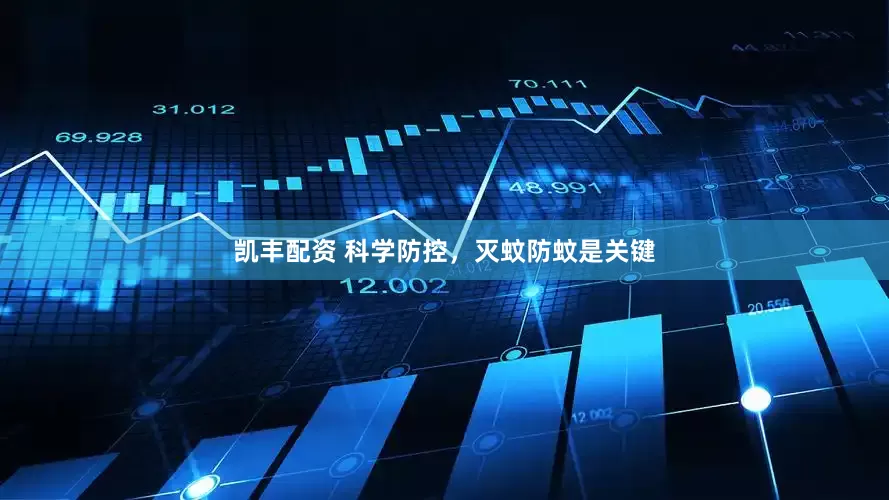 凯丰配资 科学防控，灭蚊防蚊是关键