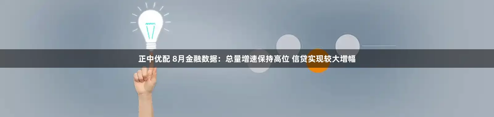 正中优配 8月金融数据：总量增速保持高位 信贷实现较大增幅