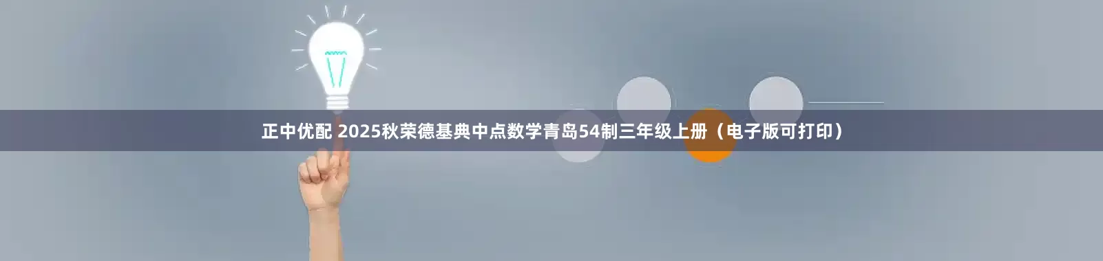 正中优配 2025秋荣德基典中点数学青岛54制三年级上册（电子版可打印）