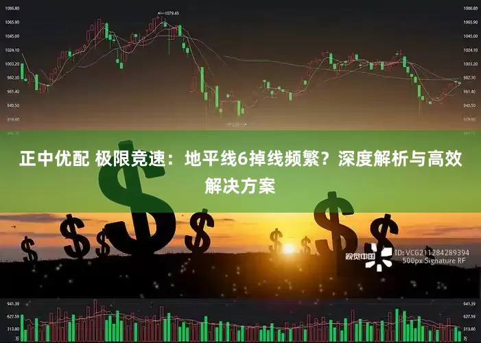 正中优配 极限竞速：地平线6掉线频繁？深度解析与高效解决方案